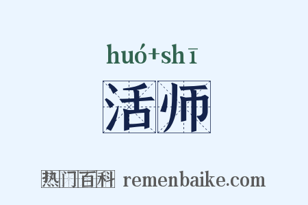 活师是什么意思的图片
